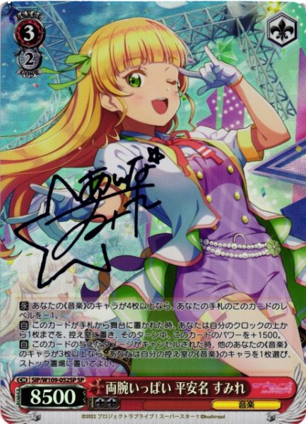 画像1: 【WS】両腕いっぱい 平安名 すみれ(サイン)【SP】SIP/W109-052 (1)