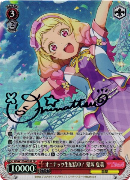 画像1: 【WS】オニナッツ生配信中! 鬼塚 夏美(サイン)【SP】SIP/W109-069 (1)
