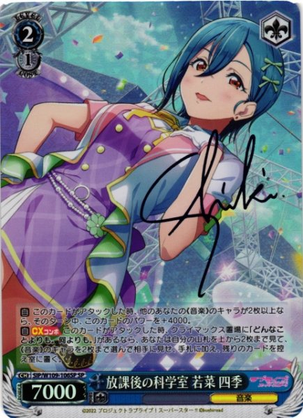 画像1: 【WS】放課後の科学室 若菜 四季(サイン)【SP】SIP/W109-106 (1)