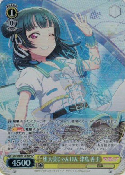 画像1: 【WS】堕天使じゃんけん 津島 善子(サイン)【SP】SIS/W109-004 (1)
