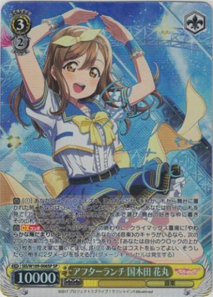 画像1: 【WS】アフターランチ 国木田 花丸(サイン)【SP】SIS/W109-006 (1)