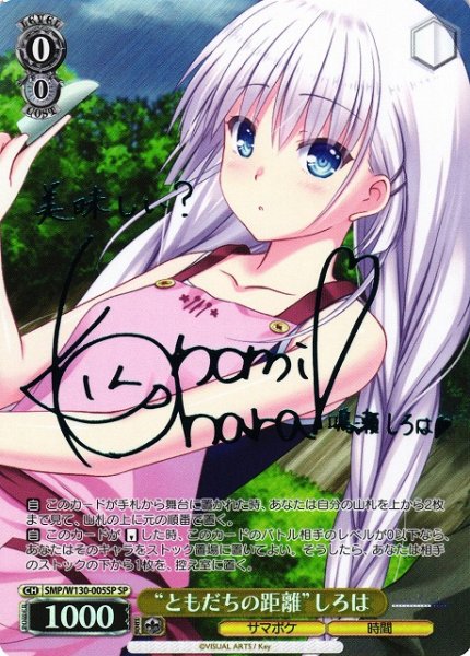 画像1: 【WS】“ともだちの距離”しろは(サイン)【SP】SMP/W130-005 (1)