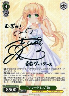 WS サマポケ “サマードレス”紬 新カラー SP サイン サマードレス”紬【ヴァイスシュヴァルツトレカ高価買取価格査定