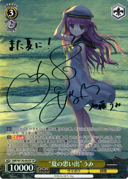 画像1: 【WS】“夏の思い出”うみ(サイン)【SP】SMP/W130-003 (1)
