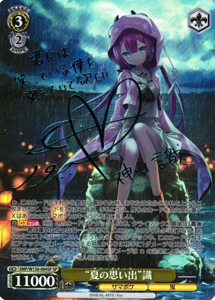 画像1: 【WS】“夏の思い出”識(サイン)【SP】SMP/W130-004 (1)