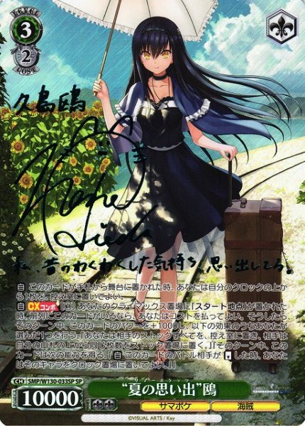 画像1: 【WS】“夏の思い出”鴎(サイン)【SP】SMP/W130-033 (1)