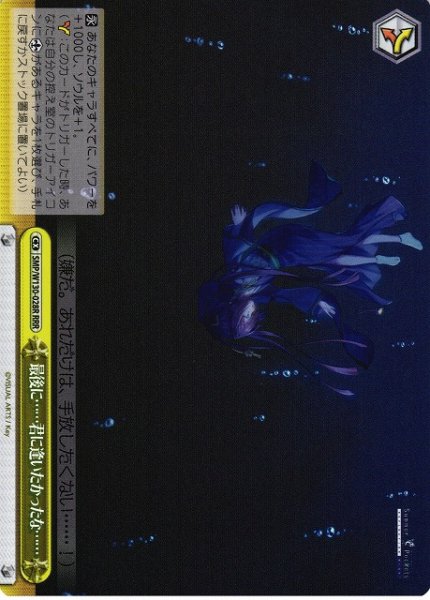 画像1: 【WS】最後に……君に逢いたかったな……【RRR】SMP/W130-028 (1)