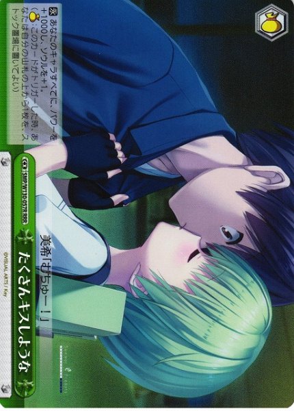 画像1: 【WS】たくさんキスしような【RRR】SMP/W130-057 (1)