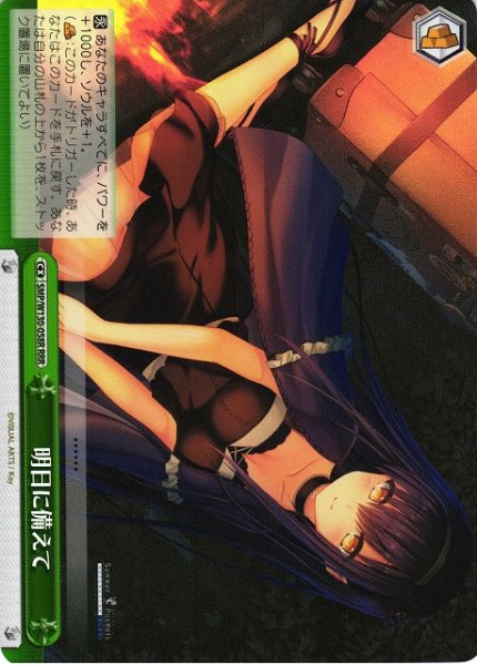 画像1: 【WS】明日に備えて【RRR】SMP/W130-058 (1)