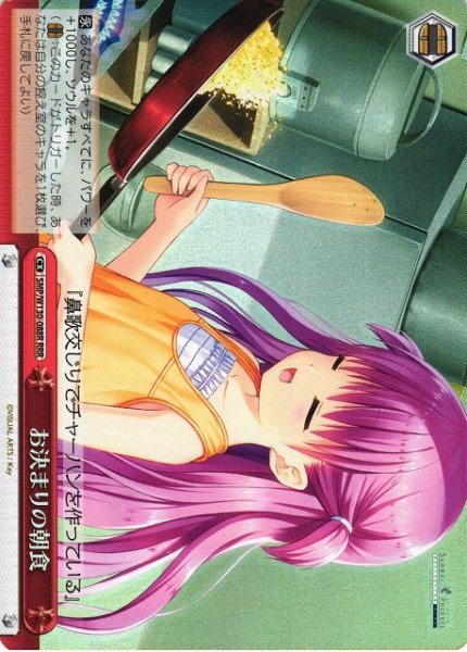 画像1: 【WS】お決まりの朝食【RRR】SMP/W130-088 (1)