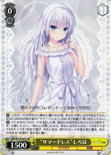 画像1: 【WS】“サマードレス”しろは【SR】SMP/W130-001 (1)