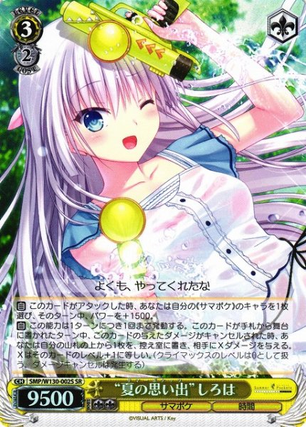 画像1: 【WS】“夏の思い出”しろは【SR】SMP/W130-002 (1)
