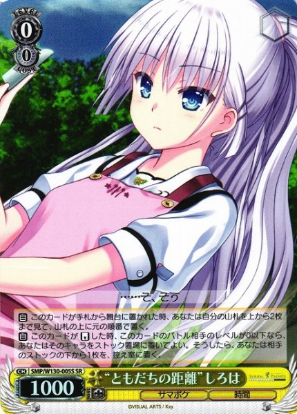 画像1: 【WS】“ともだちの距離”しろは【SR】SMP/W130-005 (1)