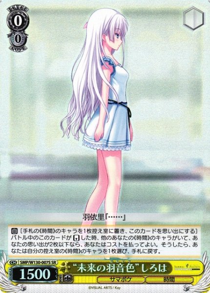 画像1: 【WS】“未来の羽音色”しろは【SR】SMP/W130-007 (1)
