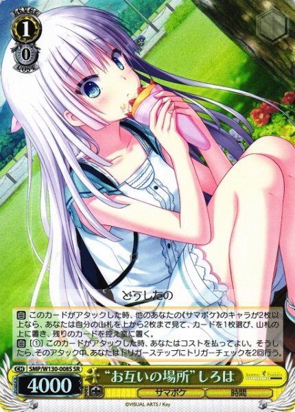 画像1: 【WS】“お互いの場所”しろは【SR】SMP/W130-008 (1)