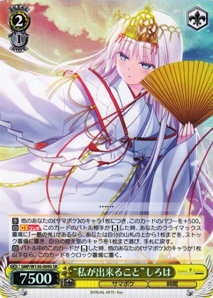 画像1: 【WS】“私が出来ること”しろは【SR】SMP/W130-009 (1)