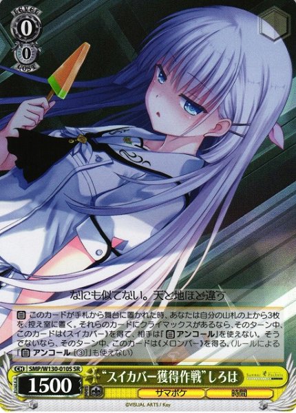画像1: 【WS】“スイカバー獲得作戦”しろは【SR】SMP/W130-010 (1)