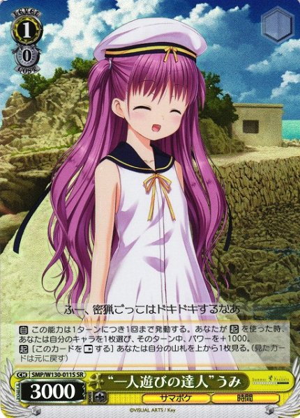 画像1: 【WS】“一人遊びの達人”うみ【SR】SMP/W130-011 (1)