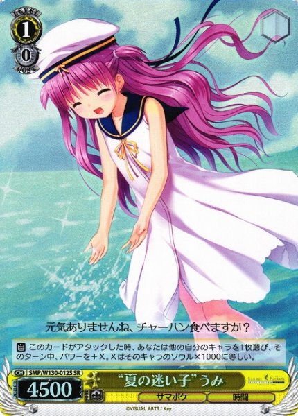 画像1: 【WS】“夏の迷い子”うみ【SR】SMP/W130-012 (1)
