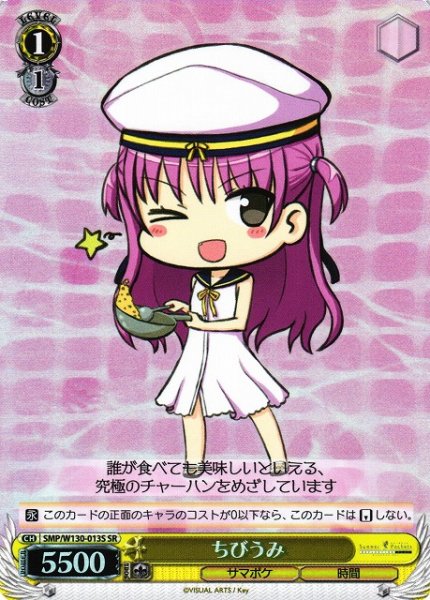 画像1: 【WS】ちびうみ【SR】SMP/W130-013 (1)