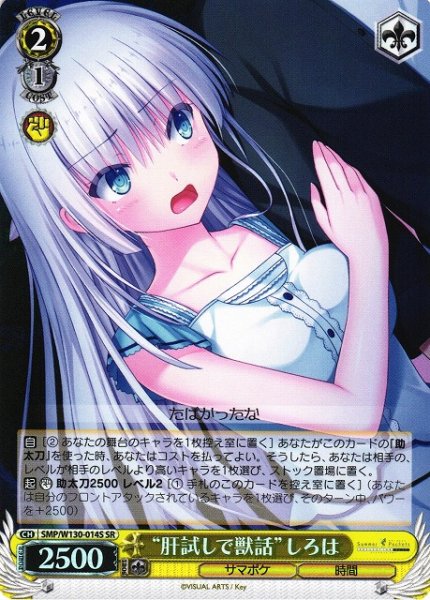 画像1: 【WS】“肝試しで獣話”しろは【SR】SMP/W130-014 (1)