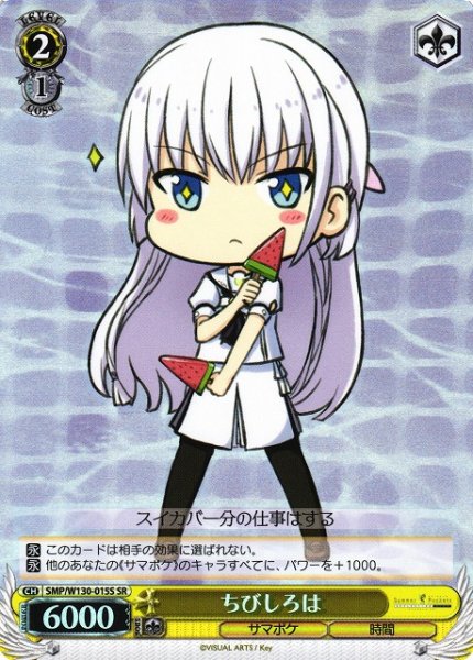 画像1: 【WS】ちびしろは【SR】SMP/W130-015 (1)