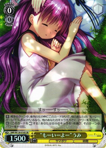 画像1: 【WS】“もーいーよー”うみ【SR】SMP/W130-016 (1)