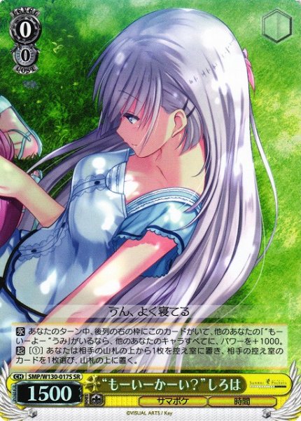 画像1: 【WS】“もーいーかーい?”しろは【SR】SMP/W130-017 (1)