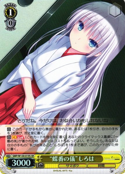 画像1: 【WS】“蝶番の儀”しろは【SR】SMP/W130-019 (1)