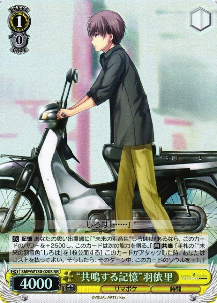 画像1: 【WS】“共鳴する記憶”羽依里【SR】SMP/W130-020 (1)