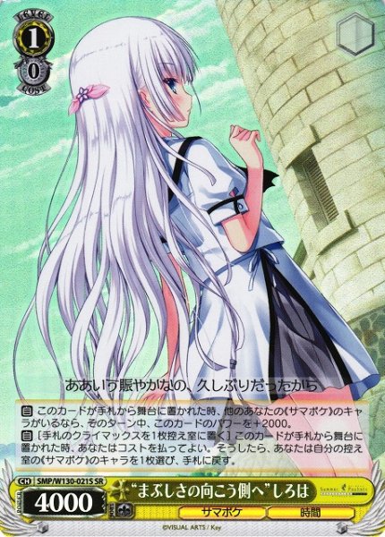 画像1: 【WS】“まぶしさの向こう側へ”しろは【SR】SMP/W130-021 (1)