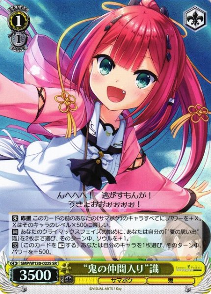 画像1: 【WS】“鬼の仲間入り”識【SR】SMP/W130-022 (1)