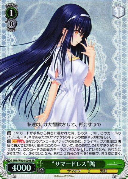 画像1: 【WS】“サマードレス”鴎【SR】SMP/W130-030 (1)