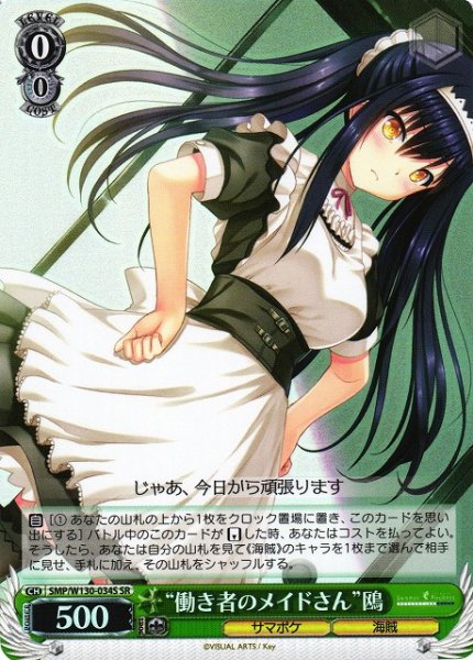 画像1: 【WS】“働き者のメイドさん”鴎【SR】SMP/W130-034 (1)