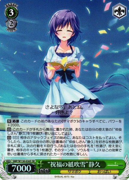 画像1: 【WS】“祝福の紙吹雪”静久【SR】SMP/W130-036 (1)