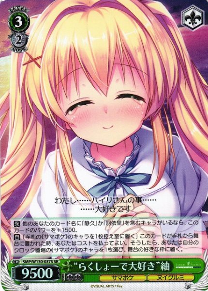 画像1: 【WS】“らくしょーで大好き”紬【SR】SMP/W130-037 (1)