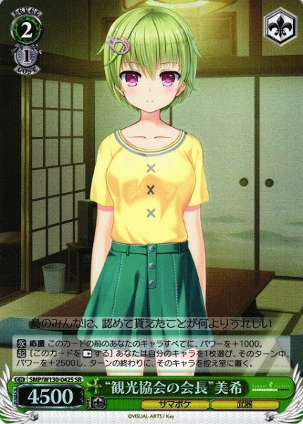 画像1: 【WS】“観光協会の会長”美希【SR】SMP/W130-042 (1)