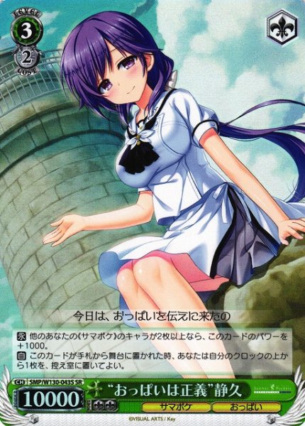 画像1: 【WS】“おっぱいは正義”静久【SR】SMP/W130-043 (1)