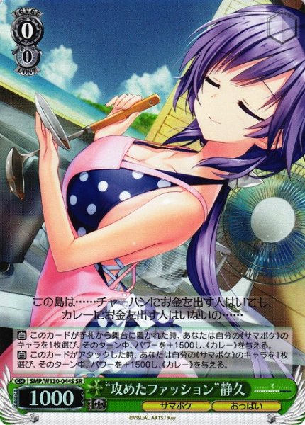 画像1: 【WS】“攻めたファッション”静久【SR】SMP/W130-044 (1)