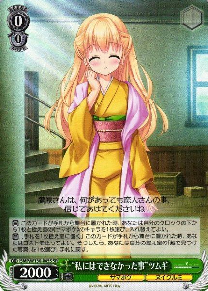画像1: 【WS】“私にはできなかった事”ツムギ【SR】SMP/W130-045 (1)