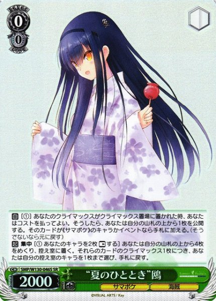 画像1: 【WS】“夏のひととき”鴎【SR】SMP/W130-046 (1)