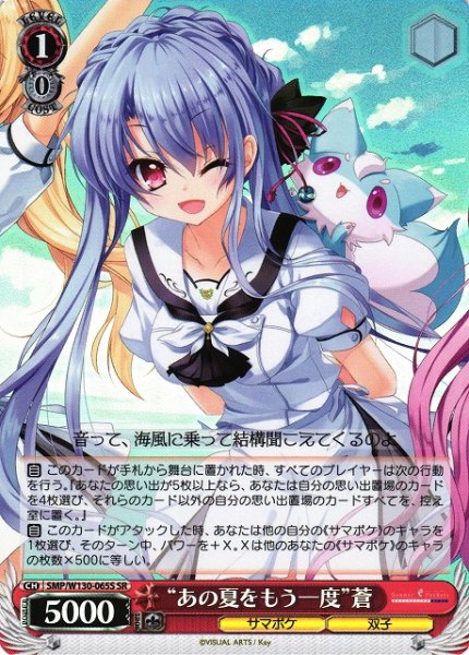 画像1: 【WS】“あの夏をもう一度”蒼【SR】SMP/W130-065 (1)