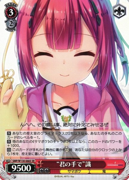 画像1: 【WS】“君の手で”識【SR】SMP/W130-066 (1)