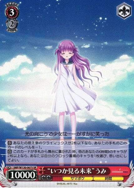 画像1: 【WS】“いつか見る未来”うみ【SR】SMP/W130-067 (1)