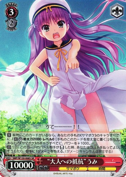 画像1: 【WS】“大人への抵抗”うみ【SR】SMP/W130-068 (1)