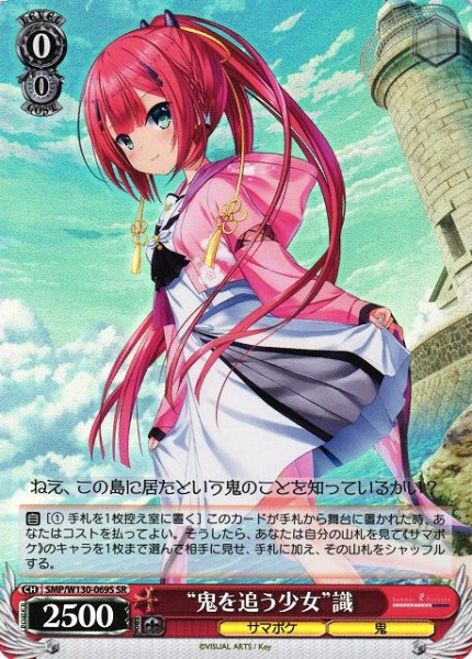 画像1: 【WS】“鬼を追う少女”識【SR】SMP/W130-069 (1)