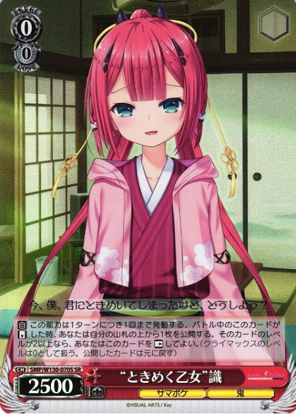 画像1: 【WS】“ときめく乙女”識【SR】SMP/W130-070 (1)