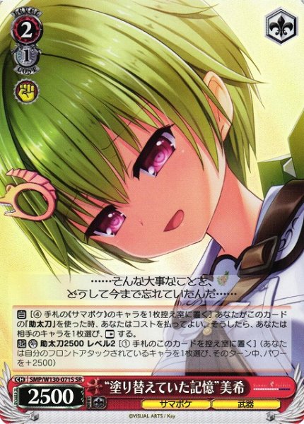 画像1: 【WS】“塗り替えていた記憶”美希【SR】SMP/W130-071 (1)