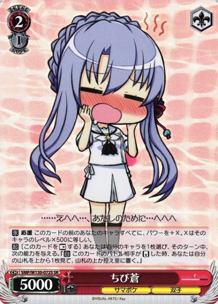画像1: 【WS】ちび蒼【SR】SMP/W130-072 (1)