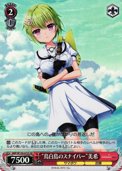画像1: 【WS】“鳥白島のスナイパー”美希【SR】SMP/W130-073 (1)